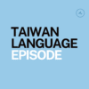 taiwanlanguageepisode.com